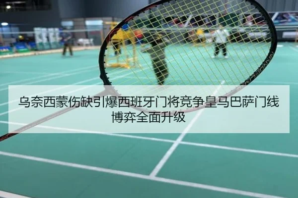 乌奈西蒙伤缺引爆西班牙门将竞争皇马巴萨门线博弈全面升级