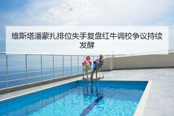 维斯塔潘蒙扎排位失手复盘红牛调校争议持续发酵