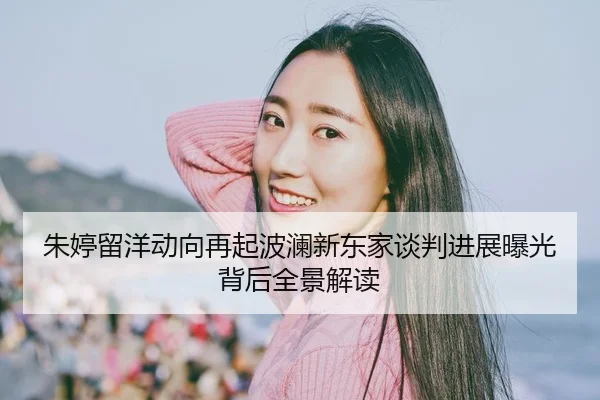 朱婷留洋动向再起波澜新东家谈判进展曝光背后全景解读